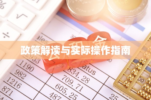 且末政策解读与实际操作指南
