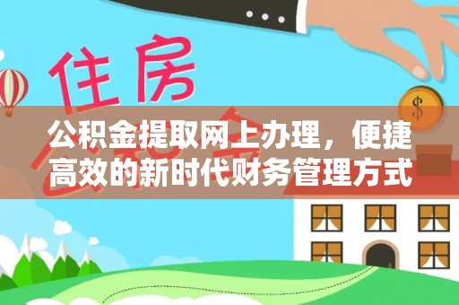 且末公积金提取网上办理，便捷高效的新时代财务管理方式