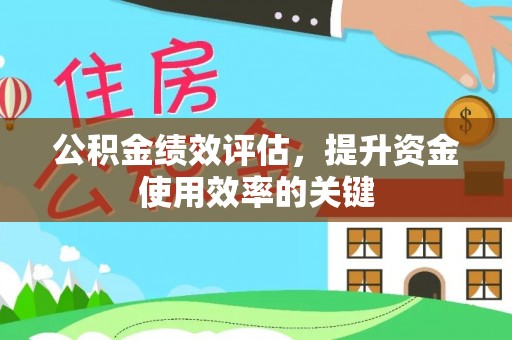 且末公积金绩效评估，提升资金使用效率的关键