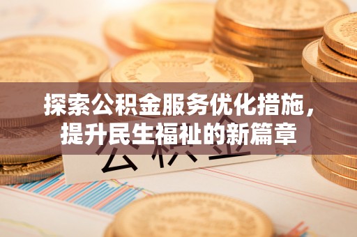 且末探索公积金服务优化措施，提升民生福祉的新篇章