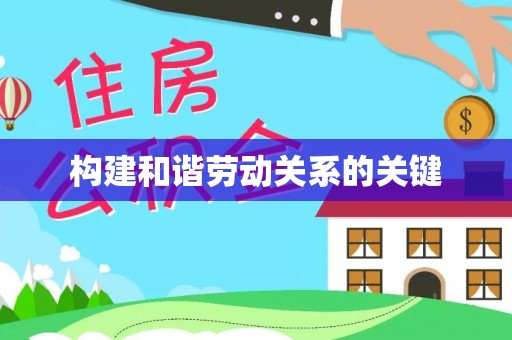 且末构建和谐劳动关系的关键