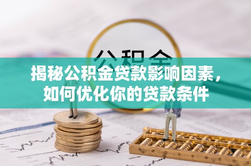 且末揭秘公积金贷款影响因素，如何优化你的贷款条件