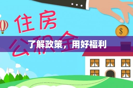 且末了解政策，用好福利