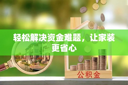 且末轻松解决资金难题，让家装更省心