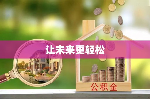 且末让未来更轻松