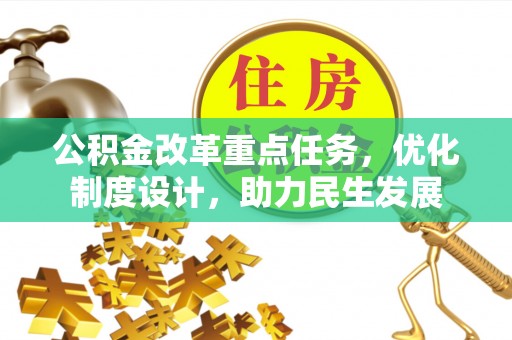 且末公积金改革重点任务，优化制度设计，助力民生发展