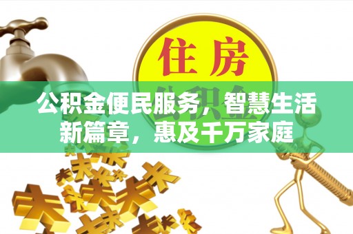 且末公积金便民服务，智慧生活新篇章，惠及千万家庭