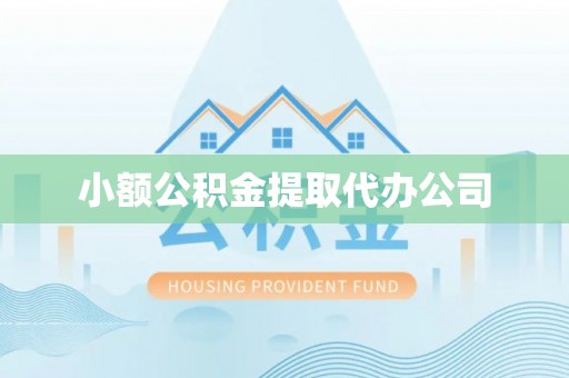 且末小额公积金提取代办公司