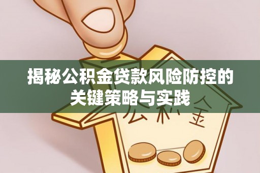 且末揭秘公积金贷款风险防控的关键策略与实践