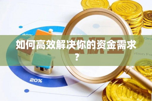 且末如何高效解决你的资金需求？
