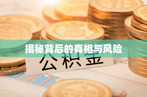 且末揭秘背后的真相与风险