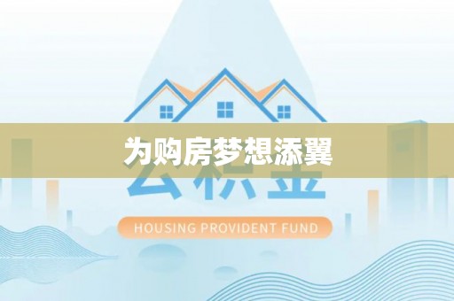 且末为购房梦想添翼