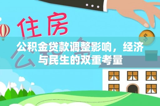 且末公积金贷款调整影响，经济与民生的双重考量