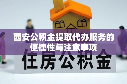 且末西安公积金提取代办服务的便捷性与注意事项