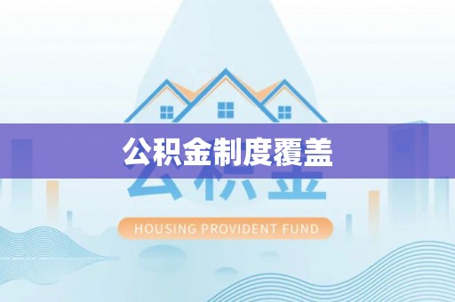 且末公积金制度覆盖