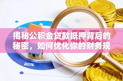 且末揭秘公积金贷款抵押背后的秘密，如何优化你的财务规划
