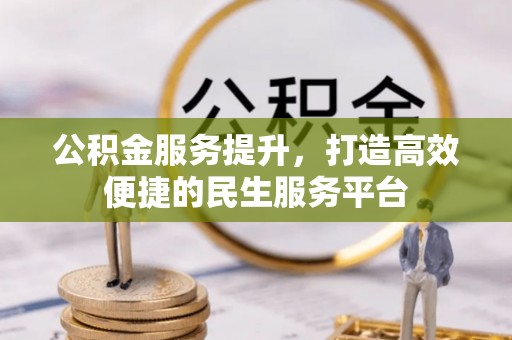 且末公积金服务提升，打造高效便捷的民生服务平台