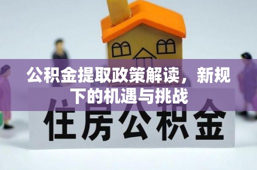 且末公积金提取政策解读，新规下的机遇与挑战