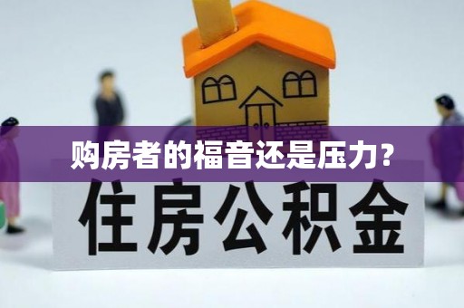且末购房者的福音还是压力？
