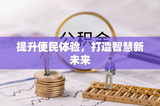 且末提升便民体验，打造智慧新未来