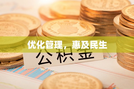 且末优化管理，惠及民生