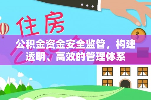 且末公积金资金安全监管，构建透明、高效的管理体系