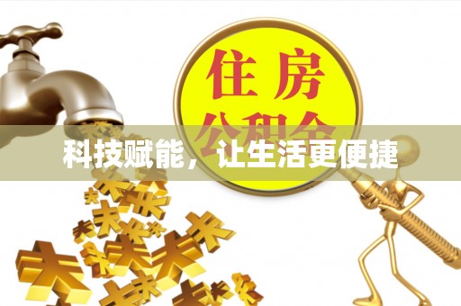 且末科技赋能，让生活更便捷