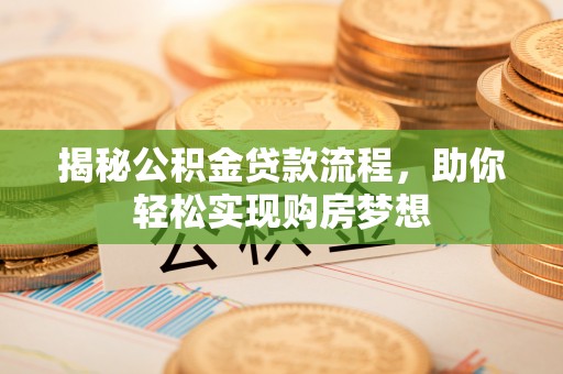 且末揭秘公积金贷款流程，助你轻松实现购房梦想