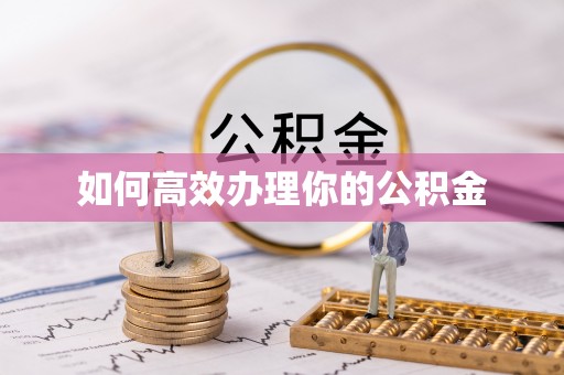 且末如何高效办理你的公积金