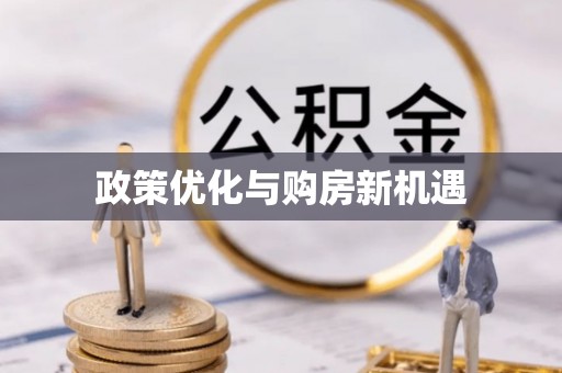 且末政策优化与购房新机遇