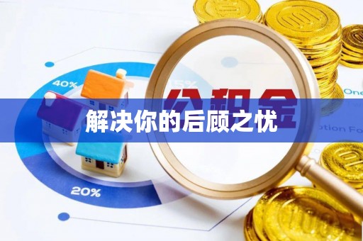 且末解决你的后顾之忧