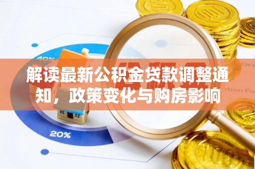 且末解读最新公积金贷款调整通知，政策变化与购房影响