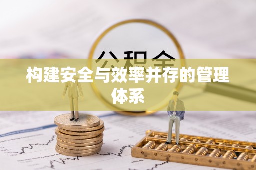 且末构建安全与效率并存的管理体系