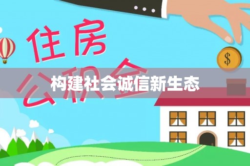 且末构建社会诚信新生态