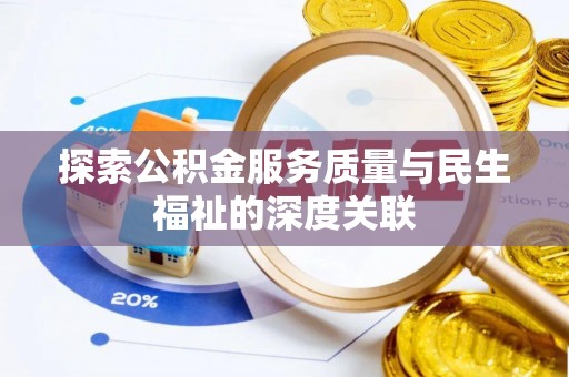 且末探索公积金服务质量与民生福祉的深度关联