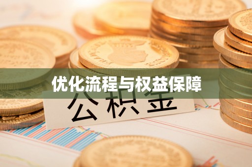 且末优化流程与权益保障