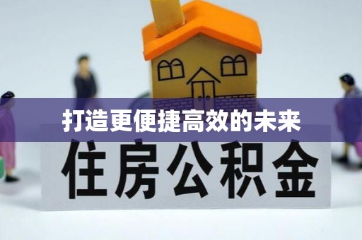 且末打造更便捷高效的未来