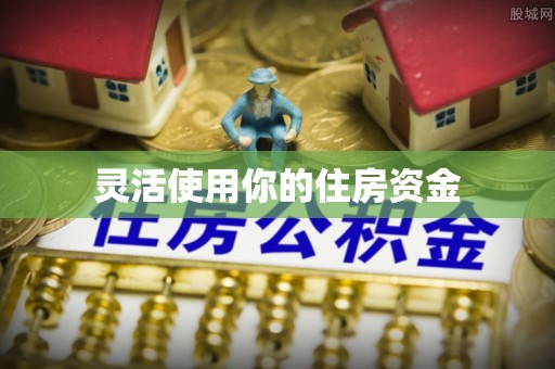 且末灵活使用你的住房资金