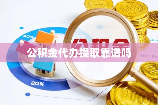 且末公积金代办提取靠谱吗