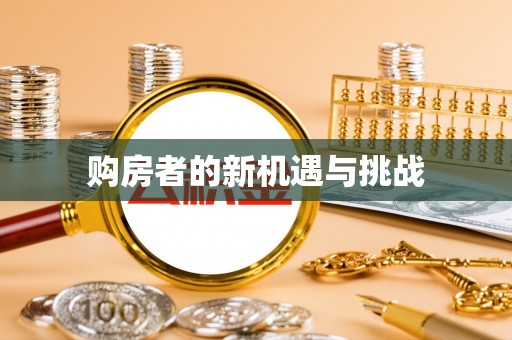 且末购房者的新机遇与挑战