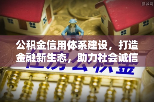 且末公积金信用体系建设，打造金融新生态，助力社会诚信发展
