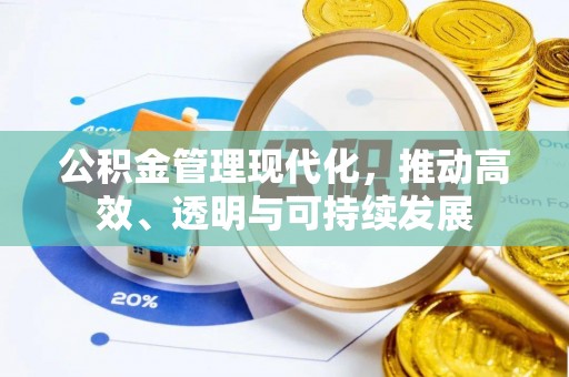 且末公积金管理现代化，推动高效、透明与可持续发展