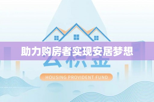 且末助力购房者实现安居梦想