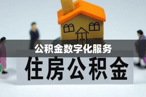 且末公积金数字化服务