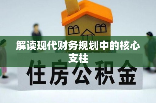 且末解读现代财务规划中的核心支柱