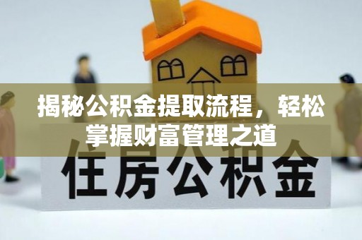 且末揭秘公积金提取流程，轻松掌握财富管理之道