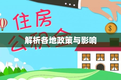 且末解析各地政策与影响