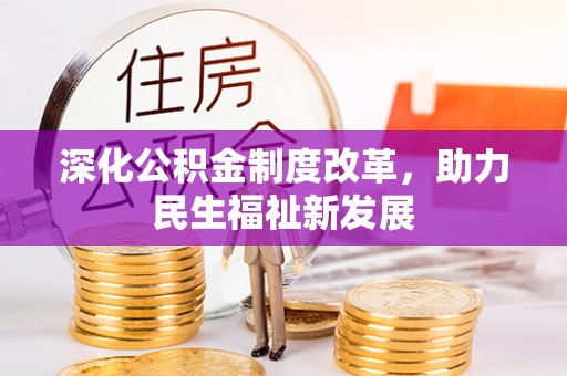 且末深化公积金制度改革，助力民生福祉新发展