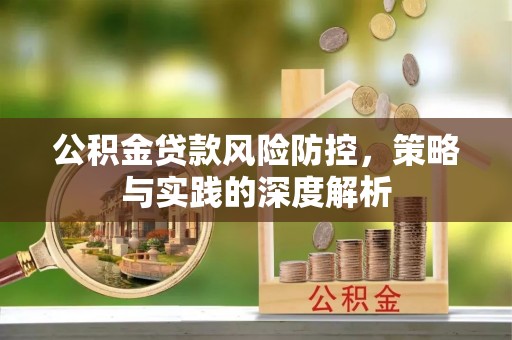 且末公积金贷款风险防控，策略与实践的深度解析