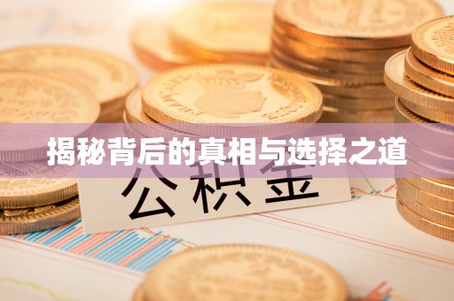 且末揭秘背后的真相与选择之道